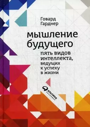 Мышление будущего: Пять видов интеллекта, ведущих к успеху в жизни - фото 1