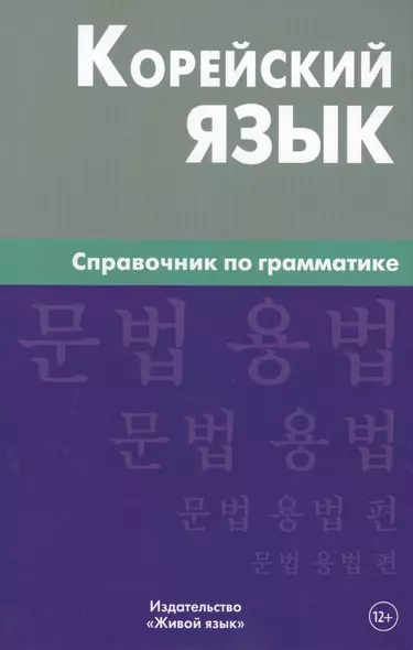 Корейский язык. Справочник по грамматике. Трофименко О.А. - фото 1