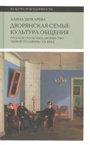 Дворянская семья: культура общения. Русское столичное дворянство первой половины XIX века - фото 1