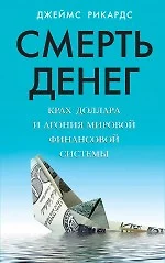 Смерть денег. Крах доллара и агония мировой финансовой системы - фото 1