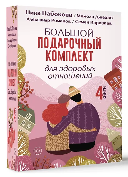 Большой подарочный комплект для здоровых отношений - фото 3