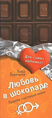 Любовь в шоколаде. Правила счастливой жизни - фото 1