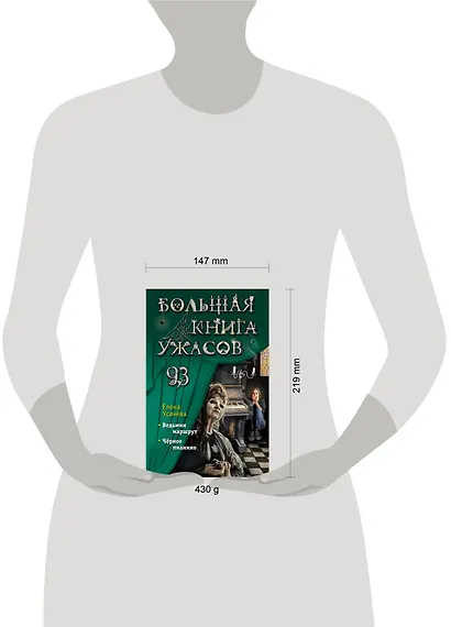 Большая книга ужасов 93 - фото 11