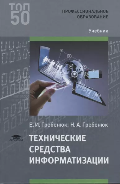 Технические средства информатизации (ПО) Гребенюк - фото 1