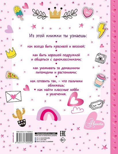 Энциклопедия для девочек - фото 2