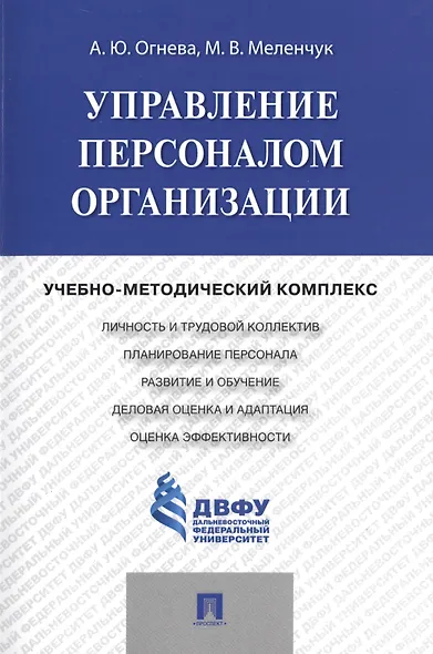 Управление персоналом организации: учебно-методический комплекс - фото 1