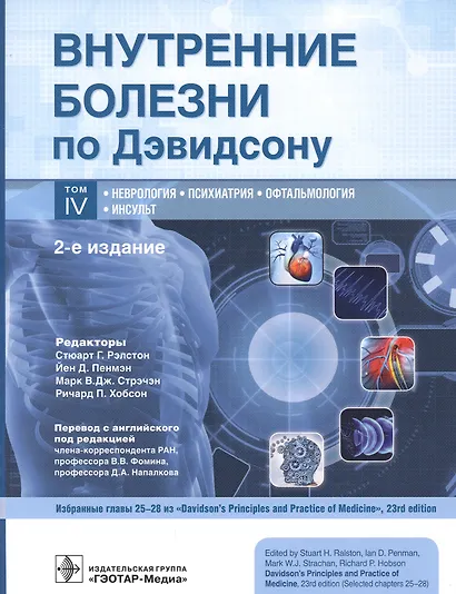 Внутренние болезни по Дэвидсону. Том IV. Неврология. Психиатрия. Офтальмология. Инсульт - фото 1