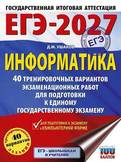 ЕГЭ-2027. Информатика. 40 тренировочных вариантов экзаменационных работ для подготовки к единому государственному экзамену - фото 1