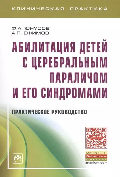 Абилитация детей с церебральным параличом и его синдромами. Практическое пособие - фото 1