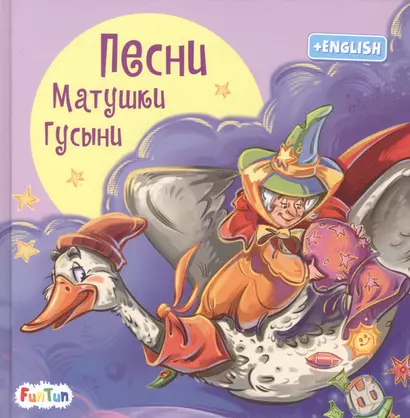 Песни Матушки Гусыни - фото 1