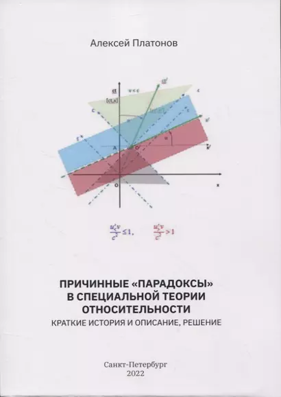 Причинные парадоксы в специальной теории отностительности. Краткие история и описание, решение - фото 1