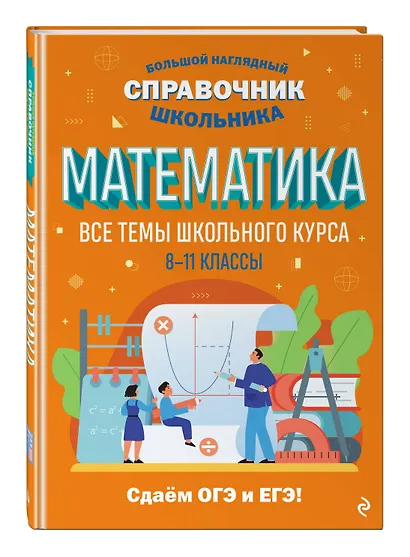 Математика. Большой наглядный справочник школьника - фото 3