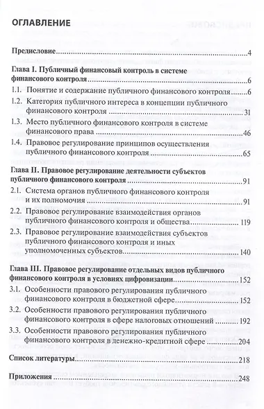 Правовое регулирование публичного финансового контроля: [монография] - фото 3