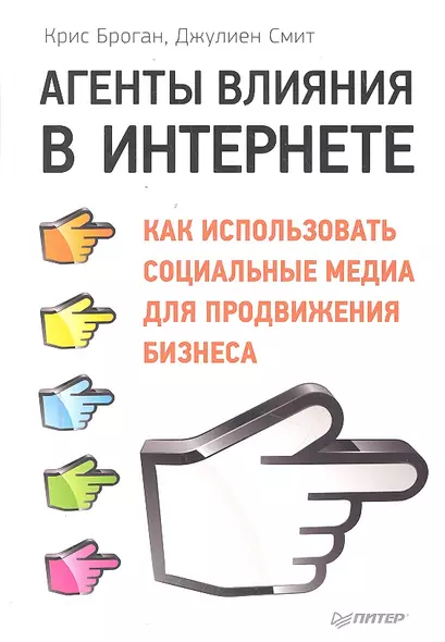 Агенты влияния в Интернете. Как использовать социальные медиа для продвижения бизнеса. - фото 1