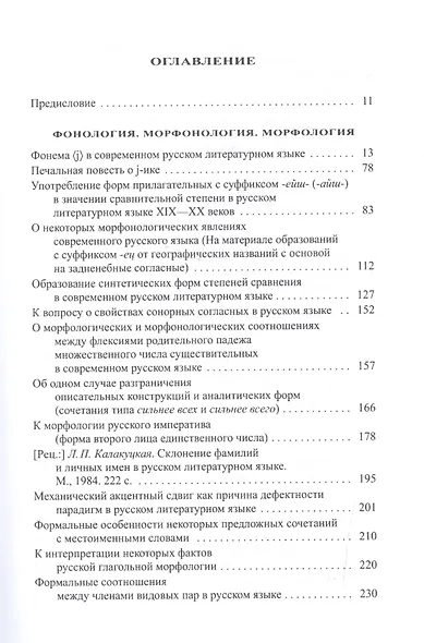 Избранные работы по русистике. Фонология. Морфонология. Морфология. Орфография. Лексикография - фото 2