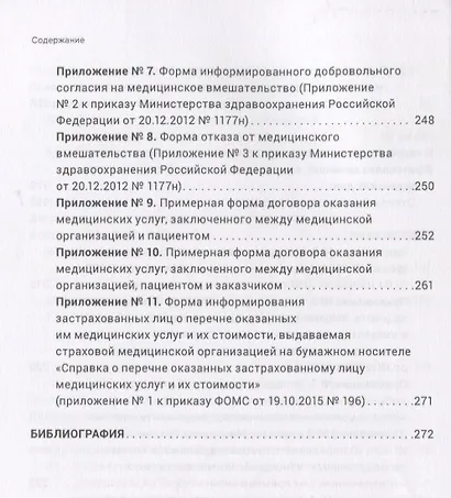 Юридически значимые медицинские документы: нормативные положения, типовые формы и судебная практика( - фото 5