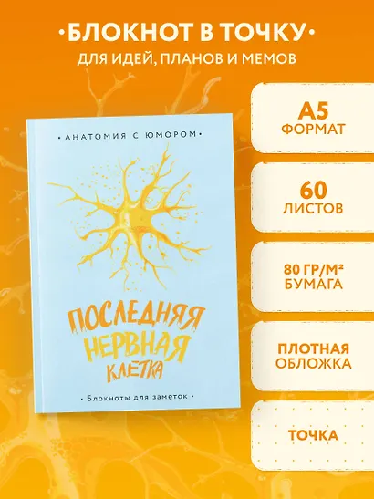 Книга для записей А5 64л тчк. "Последняя нервная клетка. Блокнот анатомический" - фото 3