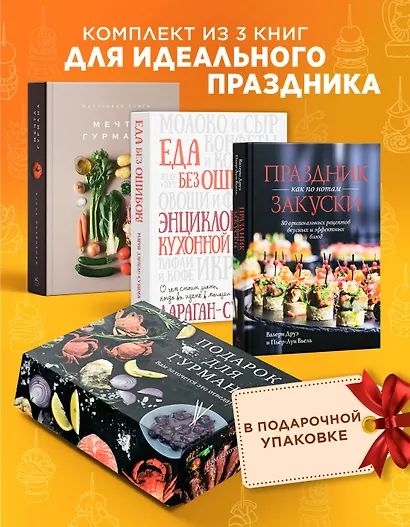 Подарок для гурмана. Сборный комплект в коробе из 3-х книг - фото 2