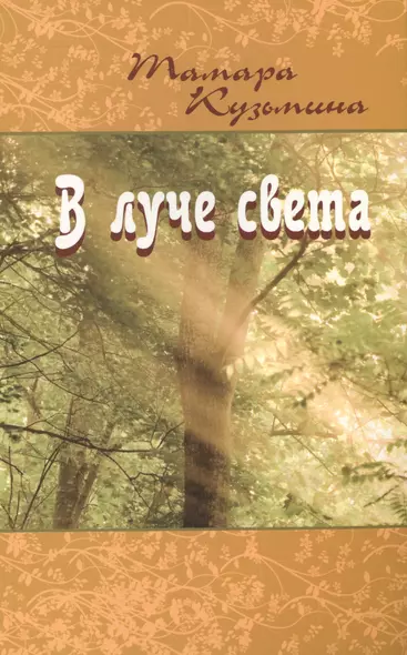 В луче света - фото 1