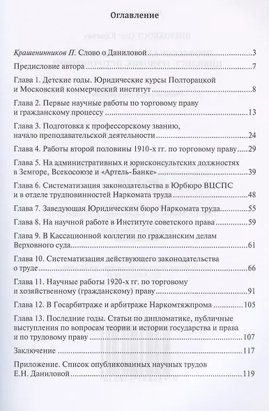 Профессор Елизавета Данилова. Цивилист. Трудовик. Источниковед. Очерк научной деятельности - фото 2