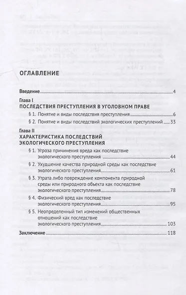 Последствия экологических преступлений: понятие, виды, характеристика. Монография - фото 2