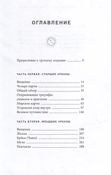 Таро: 78 ступеней мудрости на пути к самопознанию - фото 4