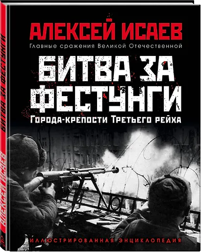 Города-крепости Третьего рейха: Битва за фестунги - фото 3