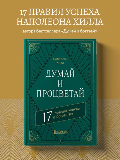 Думай и процветай. 17 правил успеха и богатства - фото 4