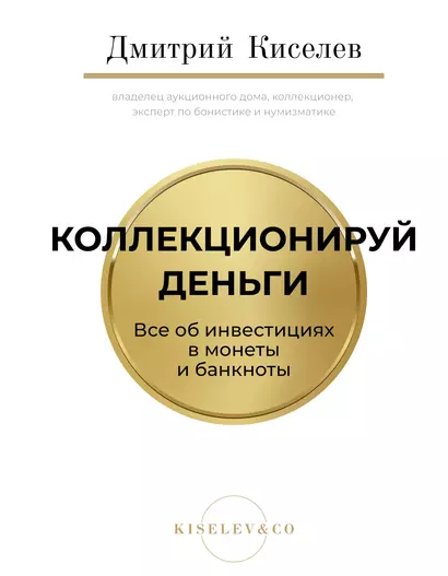 Коллекционируй деньги. Все об инвестициях в монеты и банкноты - фото 1