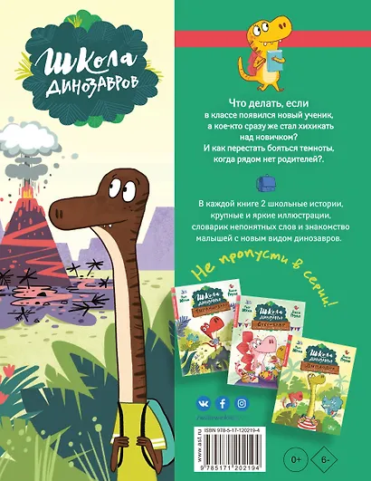 Школа динозавров: Бронтозавр - новенький в классе - фото 2