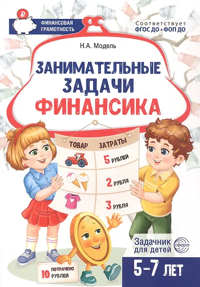 Занимательные задачи Финансика. Задачник для детей 5-7 лет - фото 1