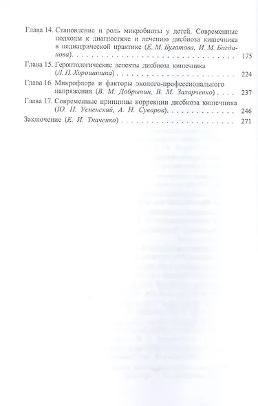 Дисбиоз кишечника. Руководство по диагностике и лечению.- 2-е изд., испр. и доп. - фото 3