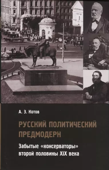 Русский политический предмодерн. Забытые «консерваторы» второй половины XIX века - фото 1