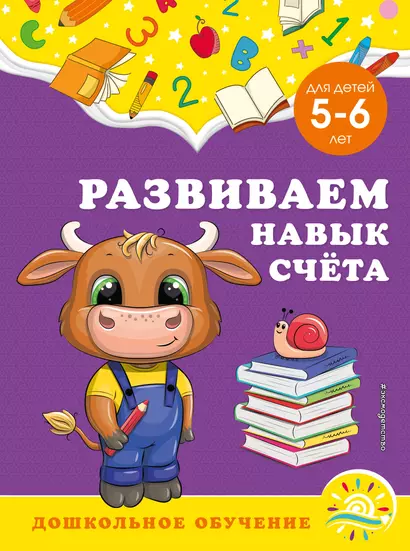 Развиваем навык счета: для детей 5-6 лет - фото 1