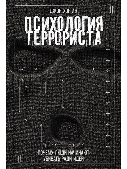 Психология террориста: Почему люди начинают убивать ради идеи - фото 1
