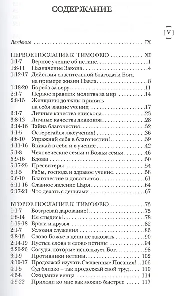 Павел. Пастырские послания. I и II Послания к Тимофею и Послание к Титу. Популярный комментарий - фото 2
