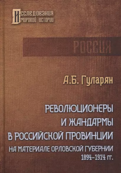 Революционеры и жандармы в российской провинции. На материале Орловской губернии. 1894-1914 гг. - фото 1