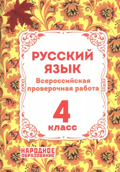 Русский язык. 4 класс. Всероссийская проверочная работа - фото 1