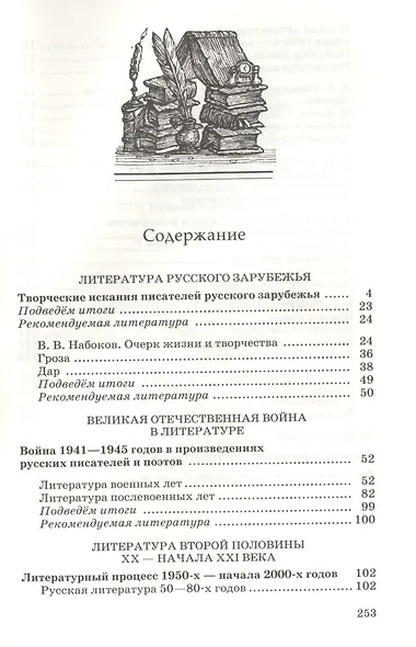 Русский язык и Литература. Литература Учебник. Базовый уровень. Ч.2 - фото 2
