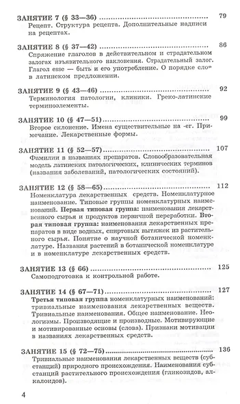 Латинский язык и основы фармацевтической терминологии. Учебник - фото 3