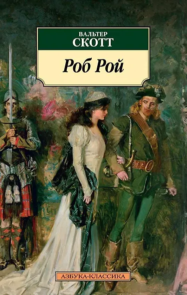 Роб Рой - фото 1