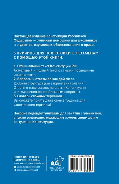 Конституция Российской Федерации в вопросах и ответах для подготовки к экзаменам в школе, колледже, вузе - фото 2