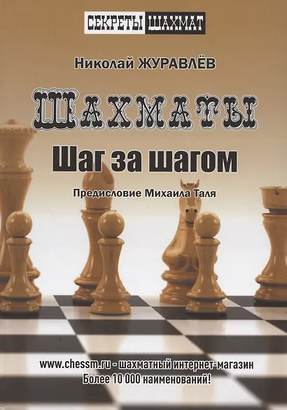 Шахматы. Шаг за шагом. Предисловие Михаила Таля - фото 2