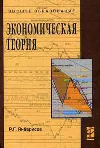 Экономическая теория: Учебное пособие - фото 1