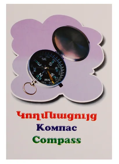 Веселые карточки. Предметы (на армянском языке) - фото 3