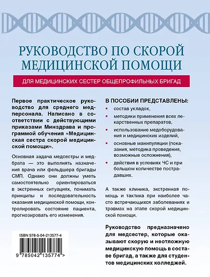 Руководство по скорой медицинской помощи для медицинских сестер общепрофильных бригад - фото 2