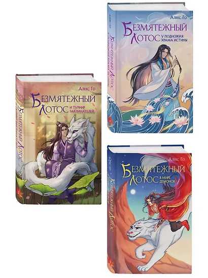 Комплект из 3 книг (Безмятежный лотос у подножия храма истины + Безмятежный лотос и турнир заклинателей + Безмятежный лотос в мире демонов ) - фото 3