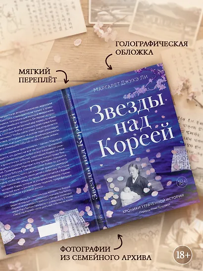 Звезды над Кореей: Хроники утраченной истории - фото 5