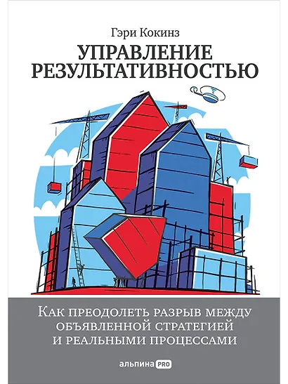 Управление результативностью: Как преодолеть разрыв между объявленной стратегией и реальными процесс - фото 1