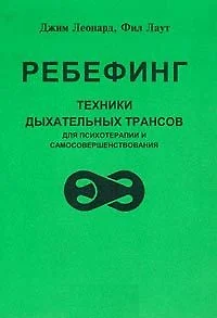 Ребефинг Техники дыхательных трансов для психотерапии и самосовершенствования (мягк). Леонард Дж. (Волошин) - фото 1